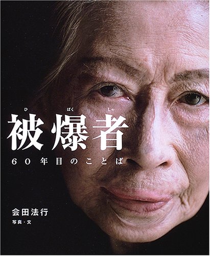 無料電子書籍 おすすめ 被爆者―60年目のことば (シリーズ・自然 いのち ひと) バイ