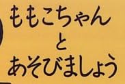 児童書『ももこちゃんとあそびましょう』で使われている【ナカフリー】