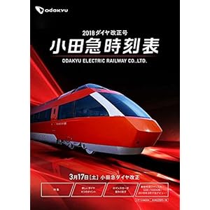 2018小田急時刻表 (トラベルムック)