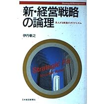 新 経営戦略論 経営戦略論 新版 | 石井 淳蔵 |本 | 通販 | Amazon