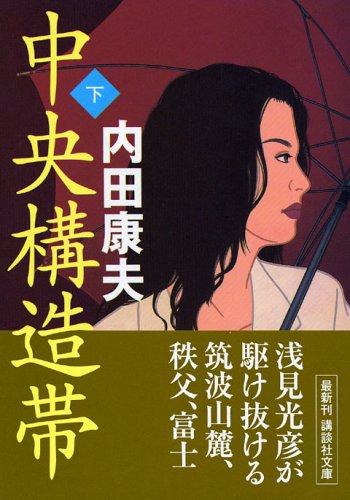 中央構造帯（下） (講談社文庫)