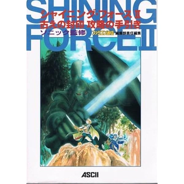 Amazon.co.jp: シャイニング・フォース必勝攻略法 : 本