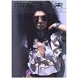 月刊麻生祐未 (SHINCHO MOOK)