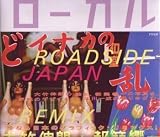 ロ-カル: Roadside Japan珍日本紀行リミックス版