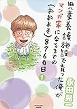 児童養護施設で育った俺がマンガ家になるまでの(おおよそ)8760日 1 (1巻) (ヤングキングコミックス)