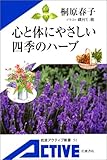心と体にやさしい四季のハーブ by sumiko