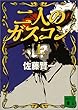 二人のガスコン〈上〉 (講談社文庫)