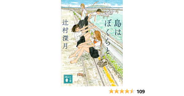 島はぼくらと 講談社文庫 辻村深月 日本の小説 文芸 Kindleストア Amazon
