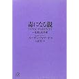 毒になる親 一生苦しむ子供 (講談社+α文庫)