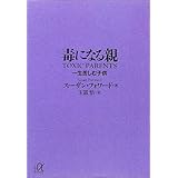 毒になる親 一生苦しむ子供 (講談社+α文庫)