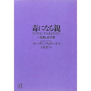 毒になる親 一生苦しむ子供 (講談社+α文庫) 毒になる親 一生苦しむ子供 (講談社+α文庫)