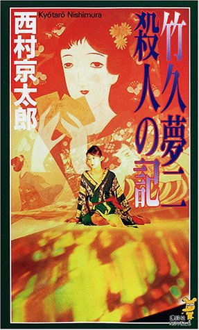 西村京太郎:竹久夢二 殺人の記 (講談社ノベルス)