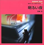 アニマルアイズ・動物の目で環境を見る〈3〉明るい夜