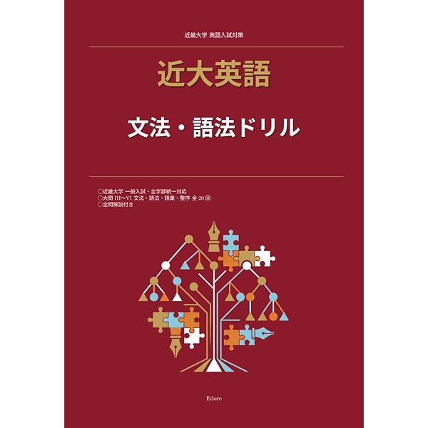 近大英語 文法・語法ドリル: 近畿大学 一般入試・全学部統一対応 全20