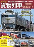 わかる! 貨物列車図鑑ガイド 2023-2024 (Gakken Mook)