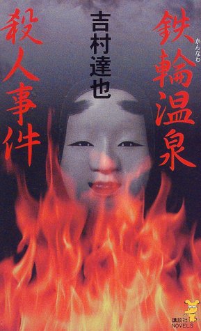 鉄輪温泉殺人事件 (講談社ノベルス)