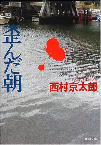 西村京太郎:歪んだ朝 (角川文庫)