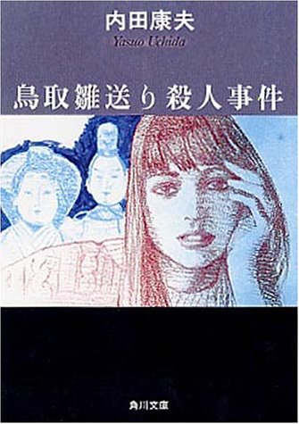 鳥取雛送り殺人事件 (角川文庫)