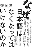 なぜ日本語はなくなってはいけないのか