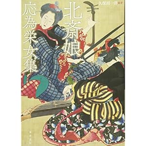 北斎娘・応為栄女集 北斎娘・応為栄女集