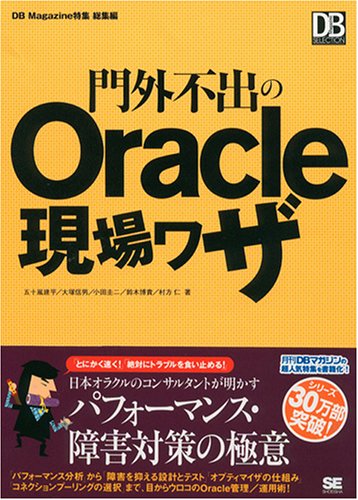 門外不出のOracle現場ワザ (DB Magazine SELECTION)
