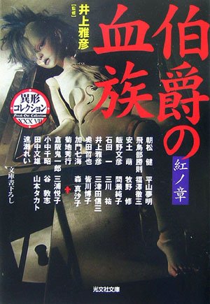井上雅彦:伯爵の血族 紅ノ章 異形コレクション 37