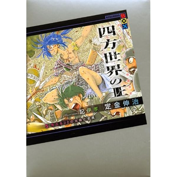 四方世界の王 1 総体という名の60(シュシュ) (講談社BOX) | 定金 伸治 
