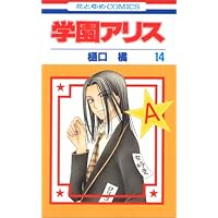 学園アリス　(24巻以外) Amazon.co.jp: 学園アリス 21 (花とゆめコミックス) eBook