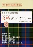 トライ 合格ダイアリー