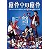 東京03「第15回東京03単独公演『露骨中の露骨』」