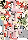 ねこようかい イイコイイコ (バンブーコミックス)