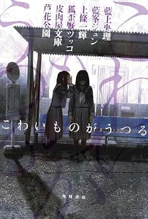 こわいものがうつる