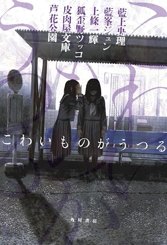 藍上央理:こわいものがうつる