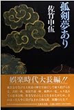 孤剣夢あり