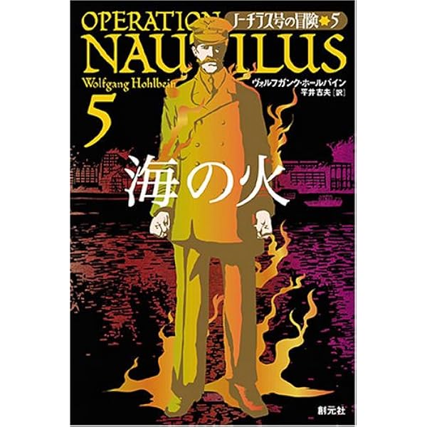 ノーチラス号の帰還:ノーチラス号、最後の大冒険!! (ノーチラス号の冒険 12) Amazon.co.jp: ノーチラス号の帰還:ノーチラス号、最後の大冒険