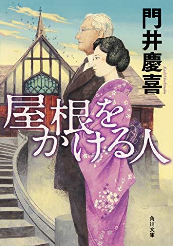 屋根をかける人 (角川文庫)