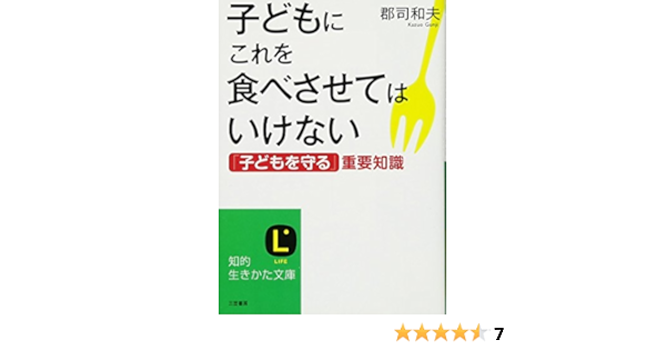 子どもにこれを食べさせてはいけない 知的生きかた文庫 郡司 和夫 本 通販 Amazon