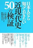 日本人なら知っておきたい近現代史50の検証