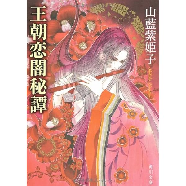 色闇 | 山藍 紫姫子 |本 | 通販 | Amazon