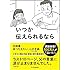 いつか伝えられるなら