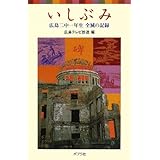 いしぶみ: 広島二中一年生全滅の記録 (ポプラポケット文庫 805-1)