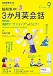 ＮＨＫラジオ 短期集中！ 3か月英会話 2017年 9月号 ［雑誌］ (NHKテキスト)