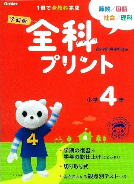 全科プリント 小学4年 学研教育出版 本 通販 Amazon