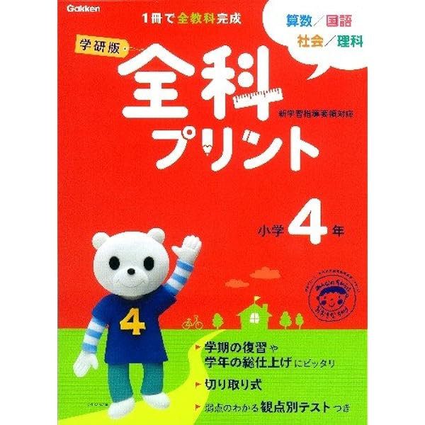 全科プリント 小学4年 学研教育出版 本 通販 Amazon 全科プリント 小学4年 学研教育出版 本 通販 Amazon