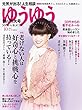 ゆうゆう 2017年 10 月号 [雑誌]