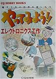 やってみよう!!エレクトロニクス工作: 電子工作の世界を楽しもう (CQ HOBBY BOOKS)