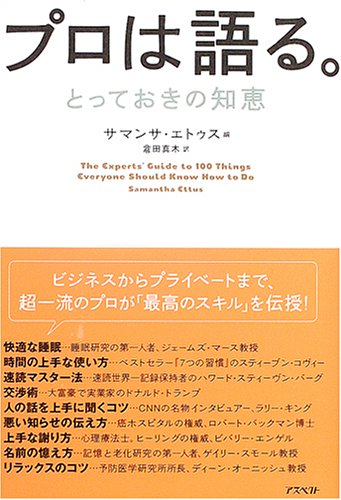 プロは語る。―とっておきの知恵 プロは語る。―とっておきの知恵