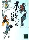 塀の中のプレイ・ボール (講談社文庫 あ 46-1)