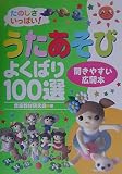 たのしさいっぱい! うたあそび よくばり100選