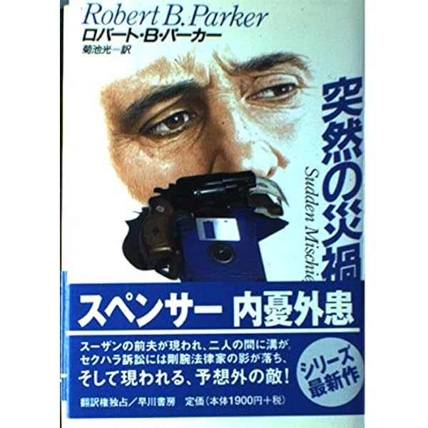 悪党 スペンサー・シリーズ | ロバート・B・パーカー, 菊池 光 |本